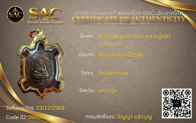 เหรียญพญาเต่าเรือน หลวงปู่หลิว  รุ่นไตรมาส