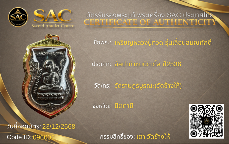 เหรียญหลวงปู่ทวด รุ่นเลื่อนสมณศักดิ์ 