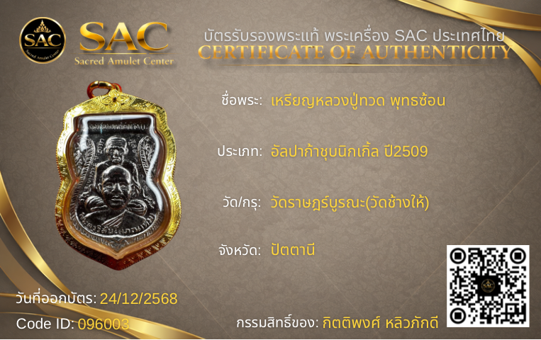 เหรียญหลวงปู่ทวด พุทธซ้อน