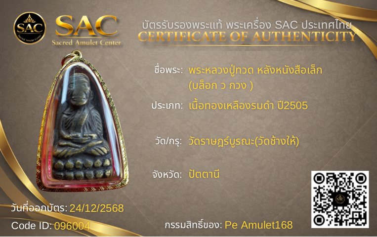 พระหลวงปู่ทวด หลังหนังสือเล็ก  (บล็อก ว กวง )