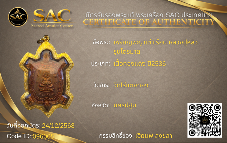 เหรียญพญาเต่าเรือน หลวงปู่หลิว  รุ่นไตรมาส