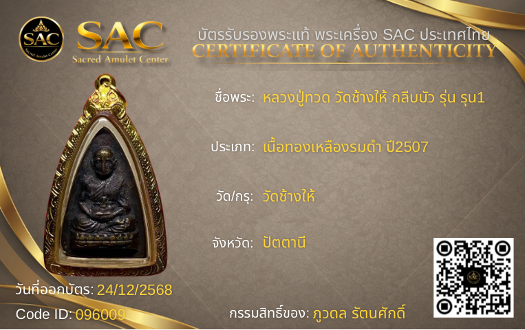 หลวงปู่ทวด วัดช้างให้ กลีบบัว รุ่น รุน1