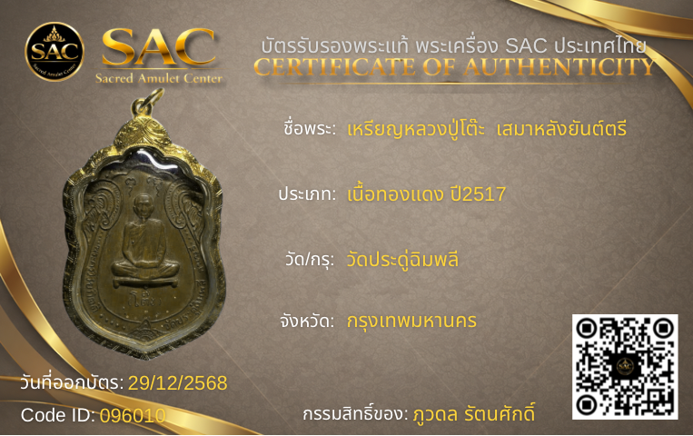 เหรียญหลวงปู่โต๊ะ  เสมาหลังยันต์ตรี