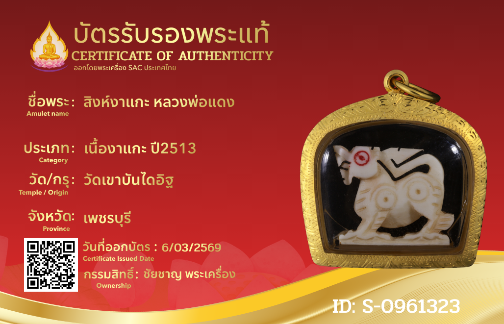 สิงห์งาแกะ หลวงพ่อแดง