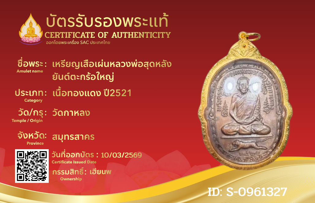 เหรียญเสือเผ่นหลวงพ่อสุดหลังยันต์ตะกร้อใหญ่