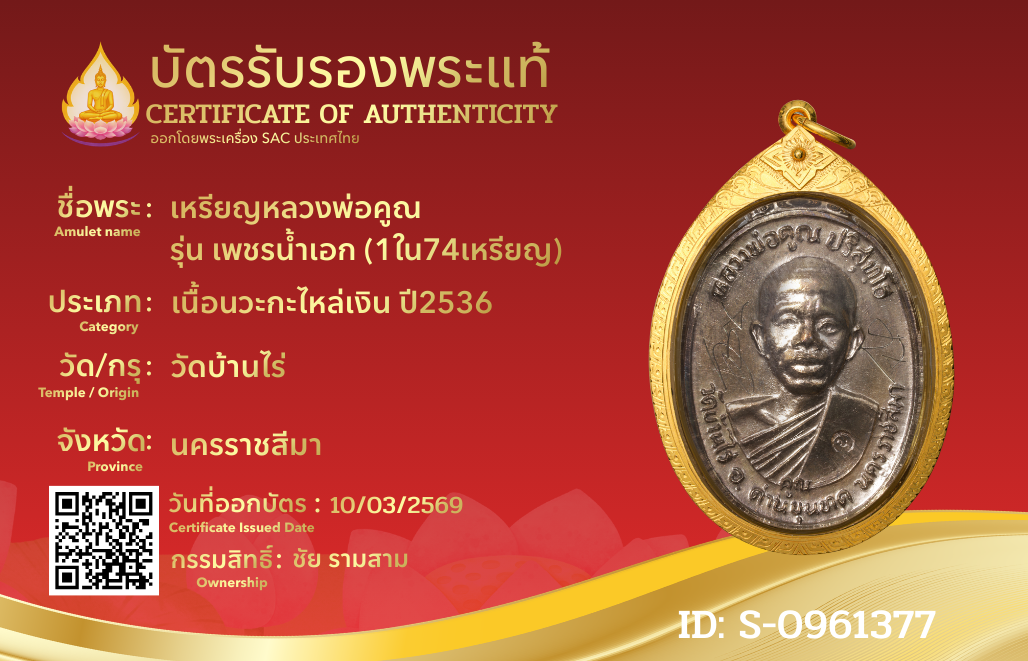 เหรียญหลวงพ่อคูณ รุ่น เพชรน้ำเอก (1ใน74เหรียญ)