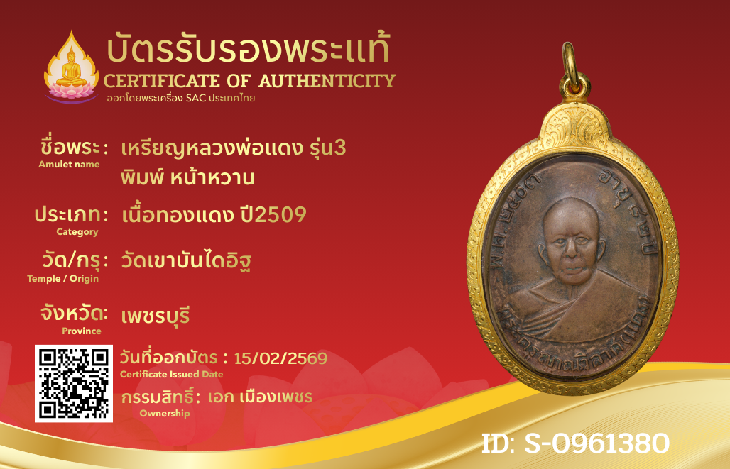 เหรียญหลวงพ่อแดง รุ่น3 พิมพ์ หน้าหวาน