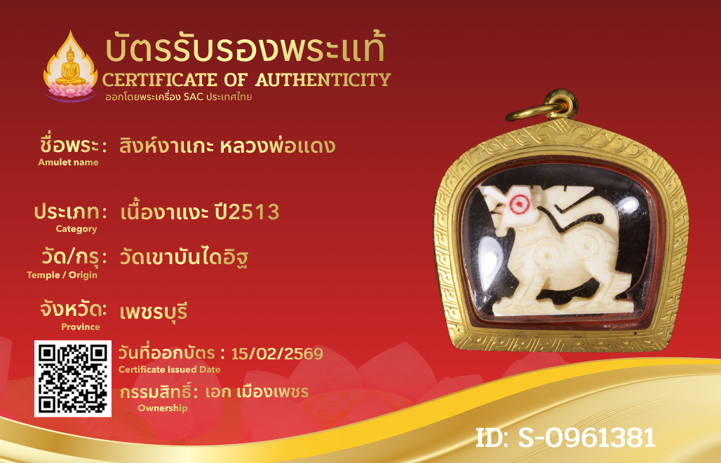 สิงห์งาแกะ หลวงพ่อแดง 