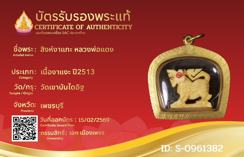 สิงห์งาแกะ หลวงพ่อแดง 