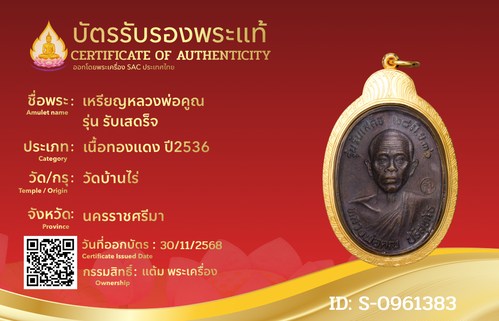 เหรียญหลวงพ่อคูณ รุ่น รับเสดร็จ