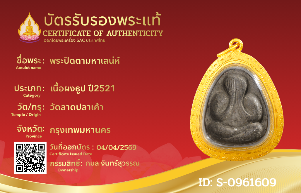 พระปิดตามหาเสน่ห์ 