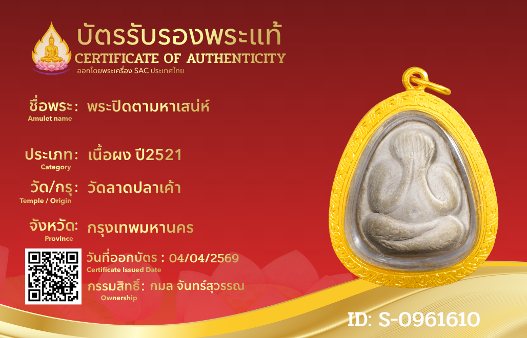 พระปิดตามหาเสน่ห์ 