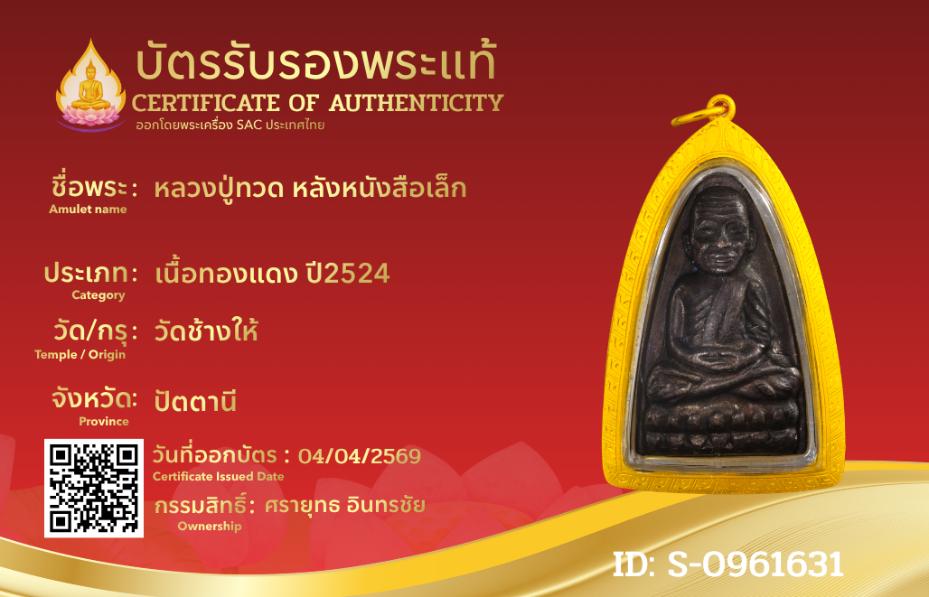 หลวงปู่ทวด หลังหนังสือเล็ก