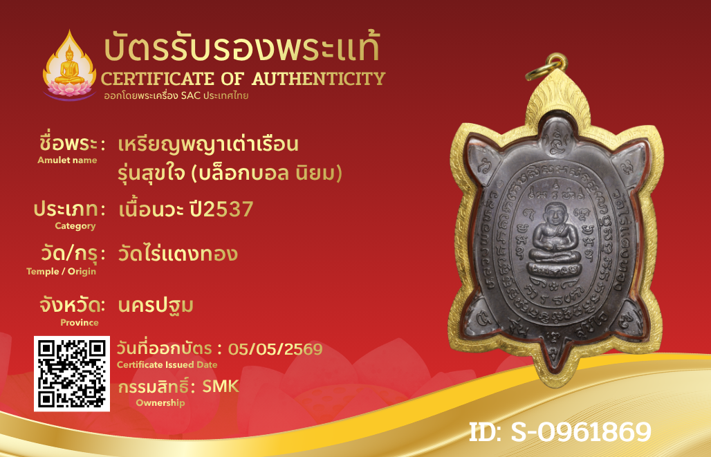 เหรียญพญาเต่าเรือน  รุ่นสุขใจ (บล็อกบอล นิยม)