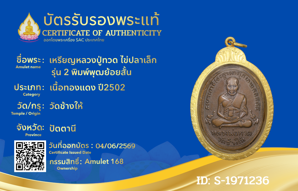 เหรียญหลวงปู่ทวด ไข่ปลาเล็ก  รุ่น 2 พิมพ์พุฒย้อยสั้น
