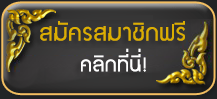 สมัครสมาชิกฟรี คลิกที่นี่